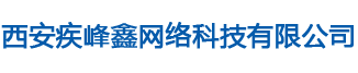 西安疾峰鑫网络科技有限公司